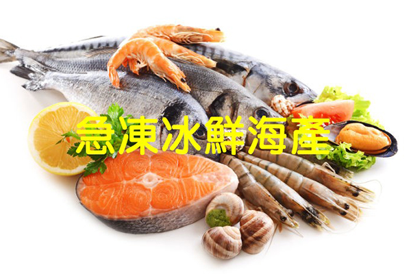 急凍冰鮮海產