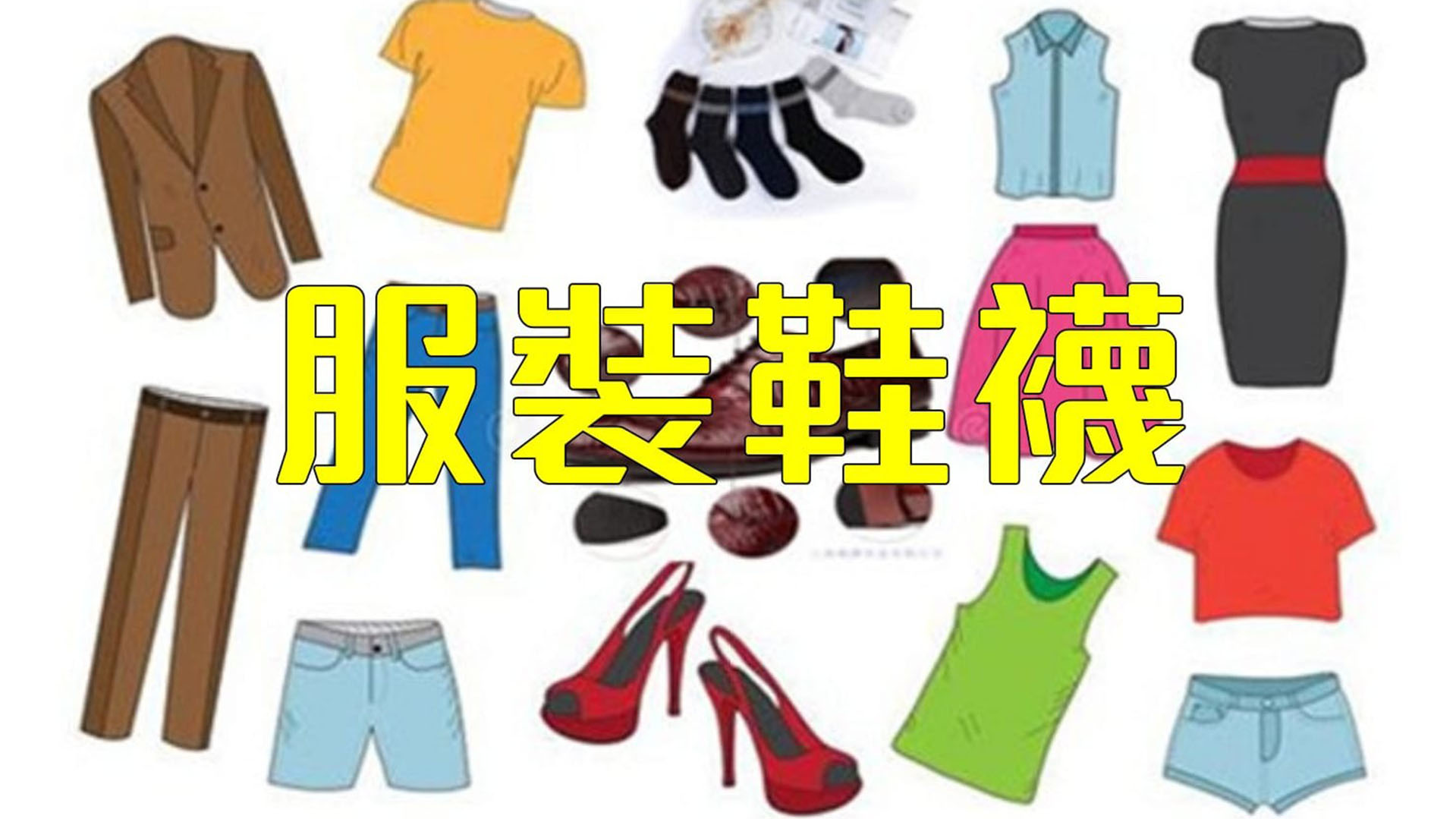 服裝鞋襪